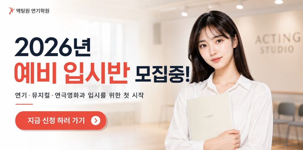 2026년 예비 입시반 모집
